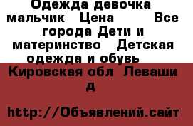 Одежда девочка, мальчик › Цена ­ 50 - Все города Дети и материнство » Детская одежда и обувь   . Кировская обл.,Леваши д.